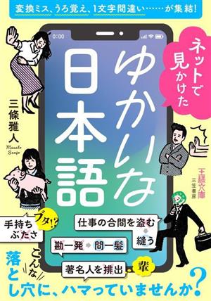 ネットで見かけたゆかいな日本語 変換ミス、うろ覚え、1文字間違い……が集結！ 王様文庫