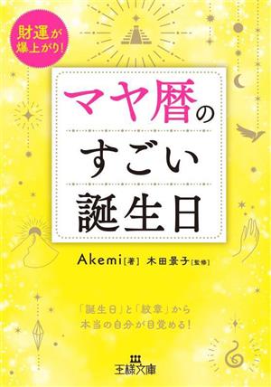 マヤ暦のすごい誕生日財運が爆上がり！王様文庫