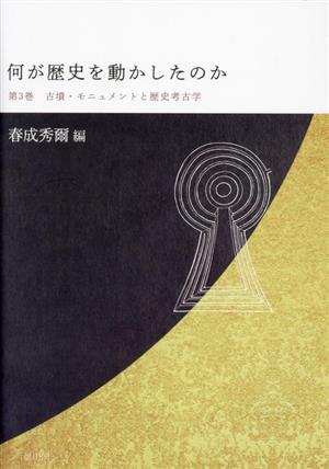 何が歴史を動かしたのか(第3巻) 古墳・モニュメントと歴史考古学