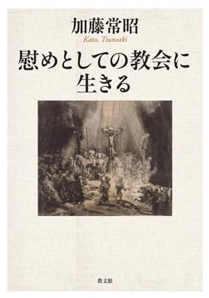 慰めとしての教会に生きる