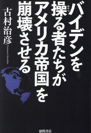 バイデンを操る者たちがアメリカ帝国を崩壊させる