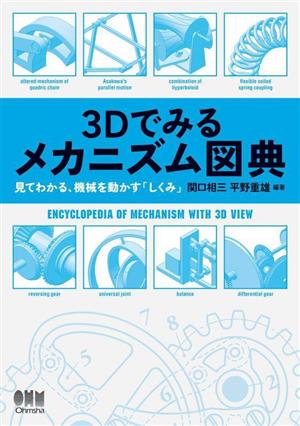 3Dでみるメカニズム図典 見てわかる,機械を動かす「しくみ」