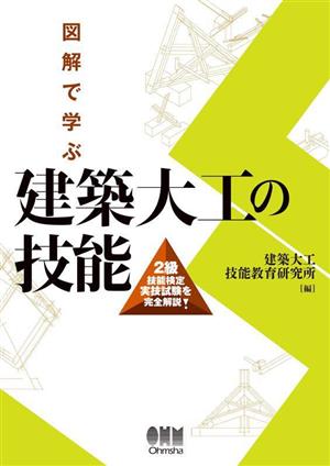 図解で学ぶ 建築大工の技能 2級技能検定実技試験を完全解説