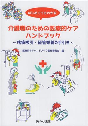 はじめてでもわかる 介護職のための医療的ケアハンドブック 喀痰吸引