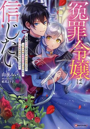 冤罪令嬢は信じたい 銀髪が不吉と言われて婚約破棄された子爵令嬢は暗殺貴族に溺愛されて第二の人生を堪能するようです Kラノベブックスf