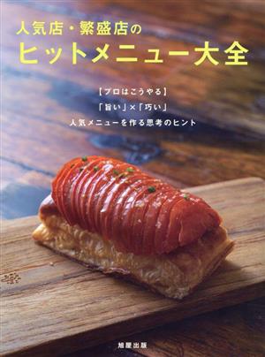 人気店・繁盛店のヒットメニュー大全 プロはこうやる 「旨い」×「巧い」人気メニューを作る思考のヒント