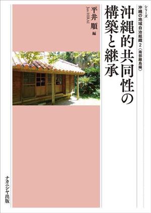 沖縄的共同性の構築と継承 シリーズ 沖縄の地域自治組織 南部離島編