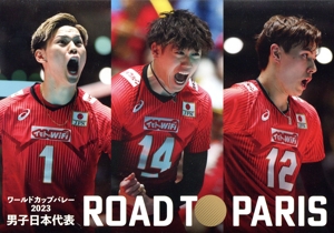 ワールドカップバレー2023 男子日本代表 ROAD TO PARIS