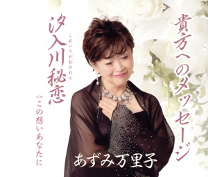 貴方へのメッセージ/汐入川秘恋/この想いあなたに