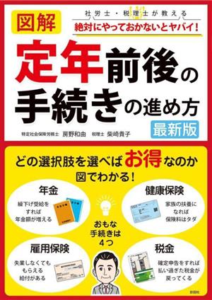 図解 定年前後の手続きの進め方 最新版 社労士・税理士が教える 絶対にやっておかないとヤバイ！