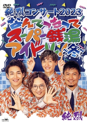 純烈コンサート 2023 なんてったってスーパー銭湯アイドル ～冬～