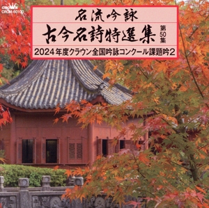 名流吟詠 古今名詩特選集第50集 2024年度クラウン全国吟詠コンクール課題吟2