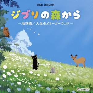 オルゴール・セレクション Healing fan-POSITIVE- 中古CD | ブックオフ