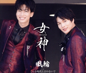 女神-MEGAMI-(タイプC盤)