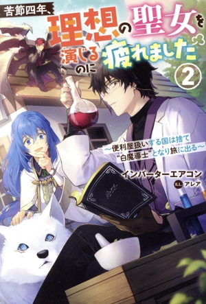 苦節四年、理想の聖女を演じるのに疲れました(2) 便利屋扱いする国は捨て“白魔導士