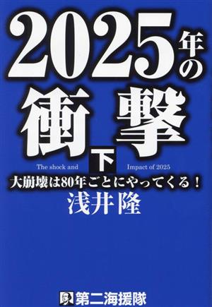 2025年の衝撃(下) 大崩壊は80年ごとにやってくる！