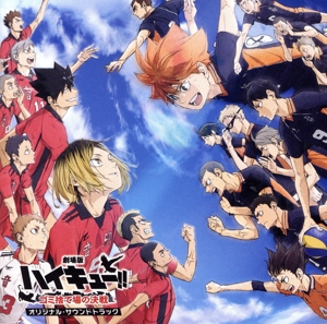 『劇場版ハイキュー!! ゴミ捨て場の決戦』 オリジナル・サウンドトラック