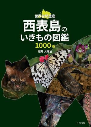 西表島のいきもの図鑑 1000種