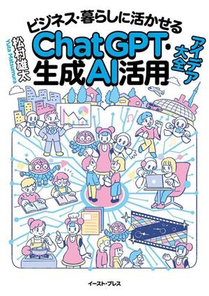 ChatGPT・生成AI活用アイデア大全ビジネス・暮らしに活かせる