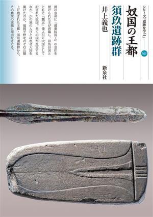 奴国の王都 須玖遺跡群 シリーズ「遺跡を学ぶ」163