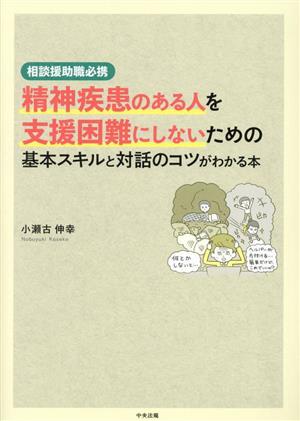 精神疾患のある人を支援困難にしないための基本スキルと対話のコツがわかる本 相談援助職必携