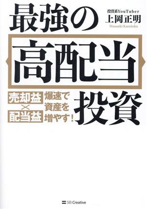 最強の高配当投資 売却益×配当益 爆速で資産を増やす！