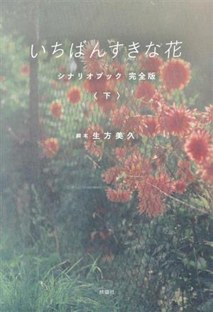 いちばんすきな花 シナリオブック 完全版(下)