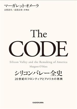 The CODE シリコンバレー全史 20世紀のフロンティアとアメリカの再興