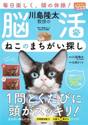 川島隆太教授の 脳活 ねこのまちがい探し 毎日楽しく、頭の体操！ 大きな字で脳活性！