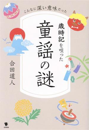 歳時記を唄った童謡の謎 こんなに深い意味だった