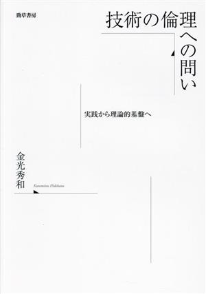 技術の倫理への問い 実践から理論的基盤へ