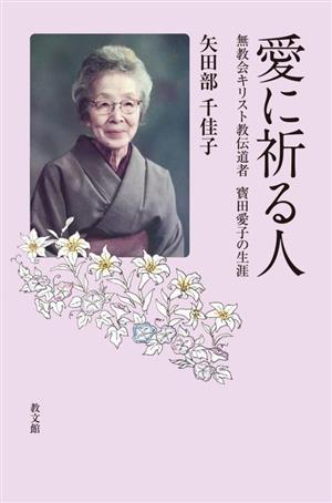 愛に祈る人 無教会キリスト教伝道者 寳田愛子の生涯