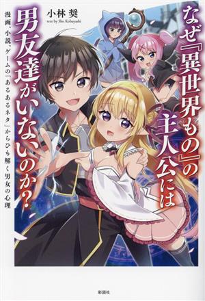 なぜ『異世界もの』の主人公には男友達がいないのか？