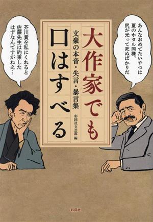 大作家でも口はすべる 文豪の本音・失言・暴言集