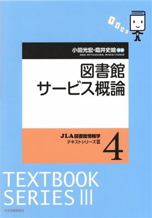 図書館サービス概論 JLA図書館情報学テキストシリーズⅢ4