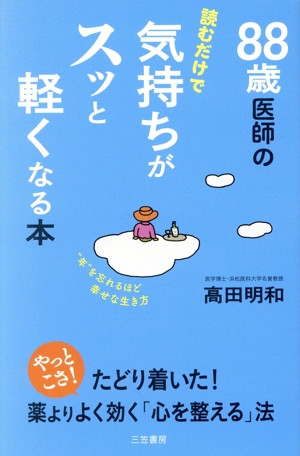 88歳医師の読むだけで気持ちがスッと軽くなる本 “年