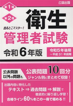 出るとこマスター！衛生管理者試験(令和6年版)