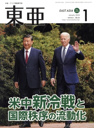 East Asia 東亜(No.679 2024.1月号) 米中新冷戦と国際秩序の流動化