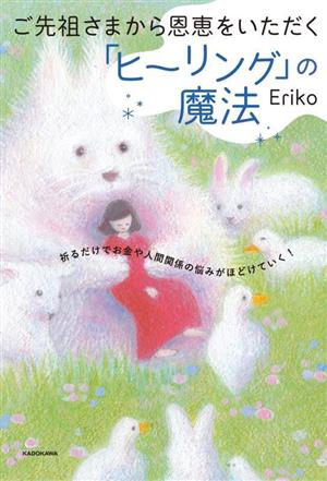 ご先祖さまから恩恵をいただく「ヒーリング」の魔法 祈るだけでお金や人間関係の悩みがほどけていく！