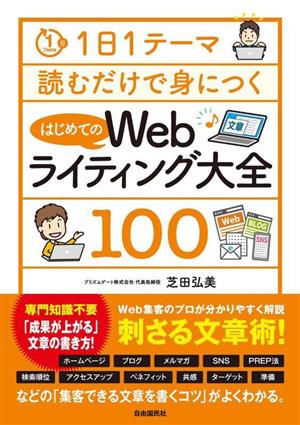 1日1テーマ読むだけで身につく はじめてのWebライティング大全100