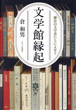 文学館縁起 鎌倉の文学者たちによせて