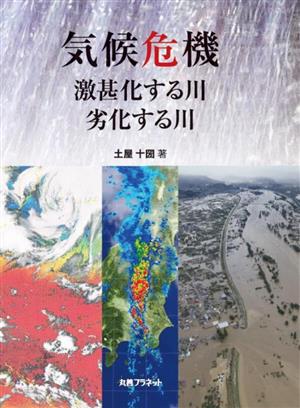 気候危機 激甚化する川・劣化する川