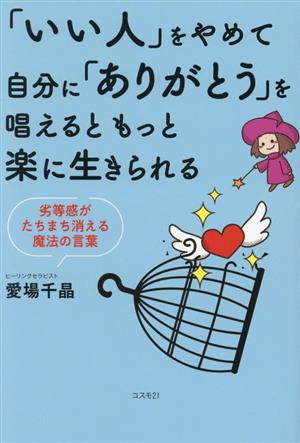 「いい人」をやめて自分に「ありがとう」を唱えるともっと楽に生きられる 劣等感がたちまち消える魔法の言葉