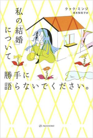 私の「結婚」について勝手に語らないでください。