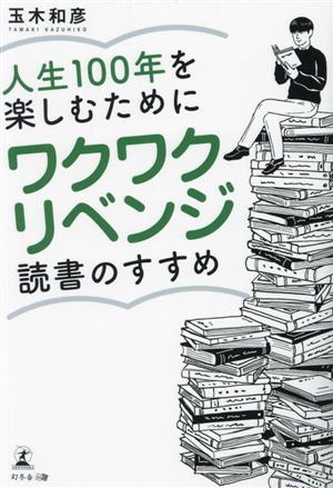 人生100年を楽しむために ワクワクリベンジ読書のすすめ