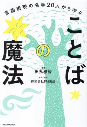 ことばの魔法 言語表現の名手20人から学ぶ