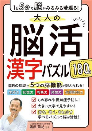 大人の脳活漢字パズル 180日 1日5分で脳がみるみる若返る！