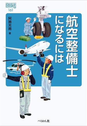 航空整備士になるには なるにはBOOKS161