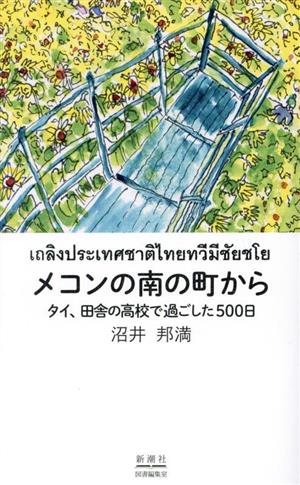 メコンの南の町から タイ、田舎の高校で過ごした500日