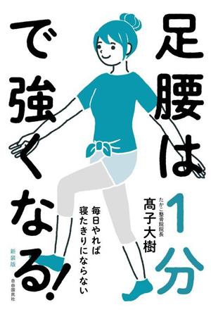 足腰は1分で強くなる！ 新装版 毎日やれば寝たきりにならない